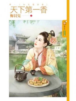cover image of 天下第一香《終》知夫莫若妻